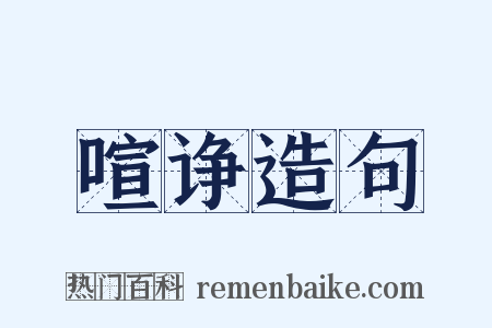 喧诤造句是什么意思的图片